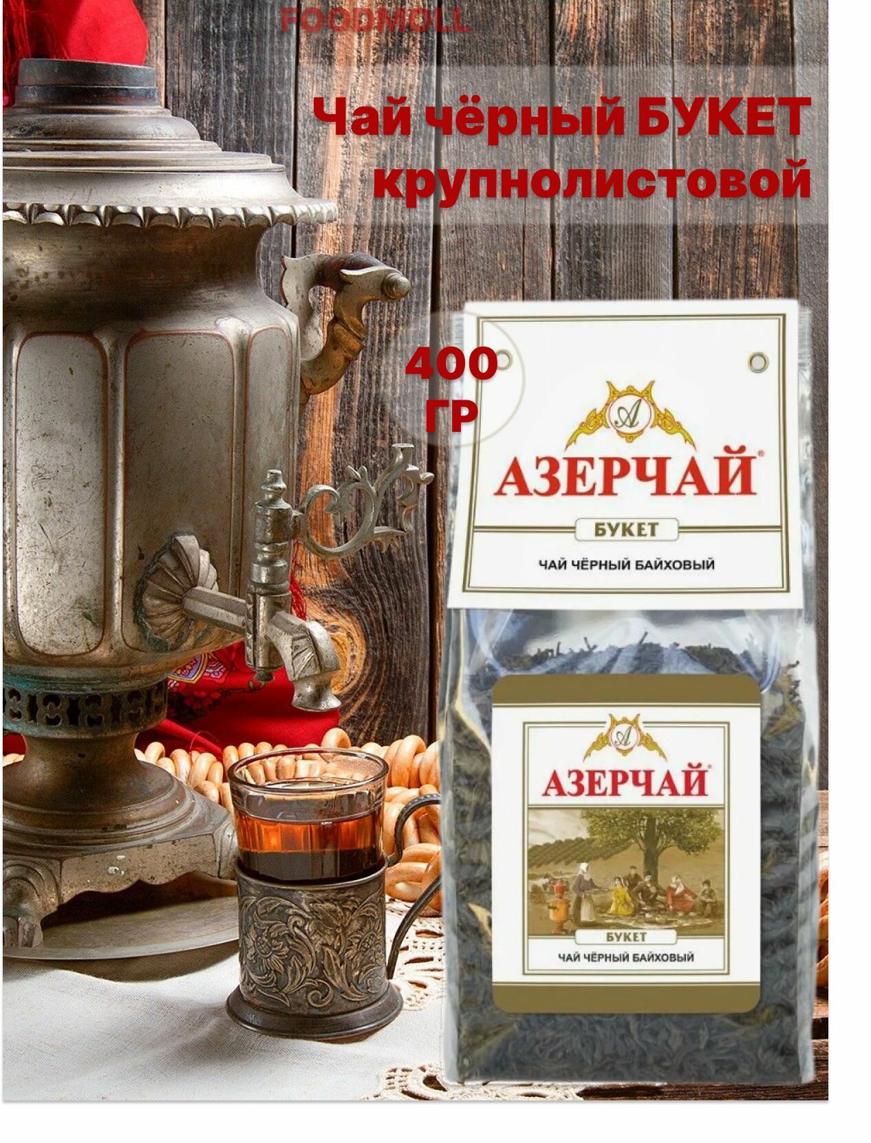 Чай черный Азерчай букет байховый 400 гр