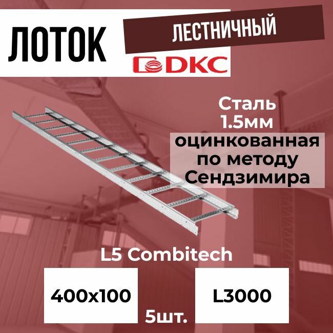 Лоток лестничный оцинкованный 400х100 L3000 сталь 1.5мм DKC L5 Combitech - 5шт.