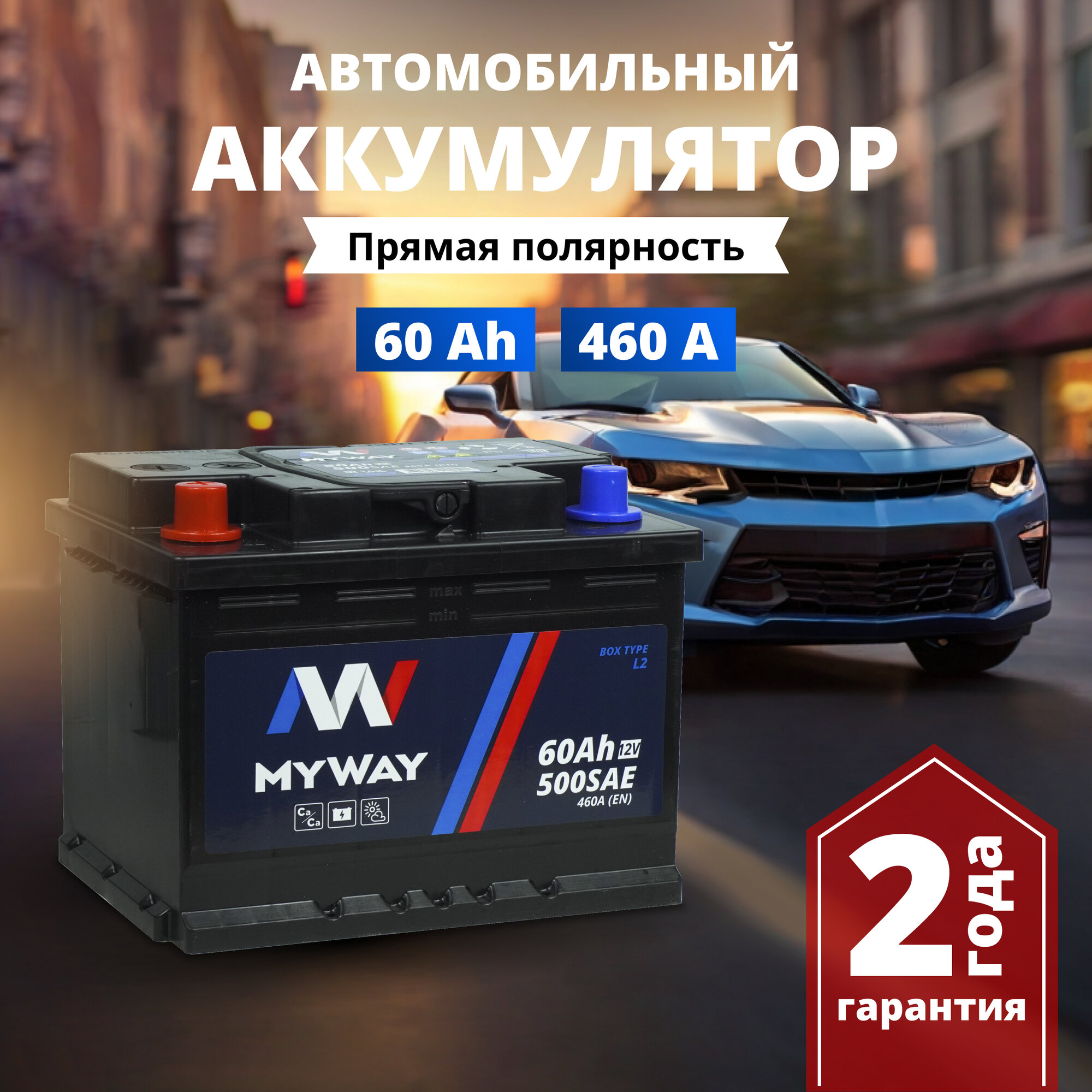 Аккумулятор автомобильный 12v 60 Ah MYWAY 60 Ач 460 А обратная полярность 242x175x190 стартерный акб для автомобиля машины