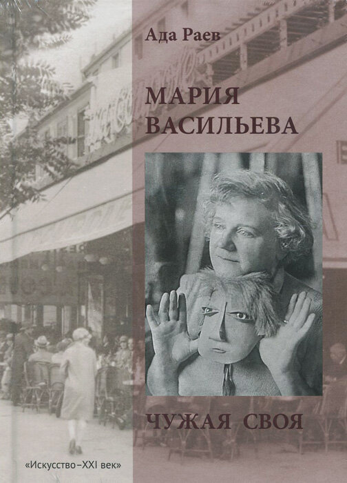 Мария Васильева. Чужая своя