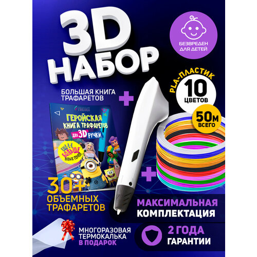 Набор для 3Д творчества Funtasy 3D-ручка Simple + PLA пластик 10 цветов + Книжка с трафаретами HERO