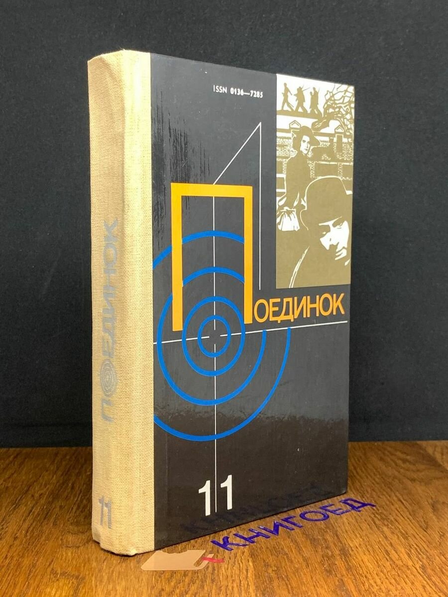 Поединок. Выпуск 11 1985