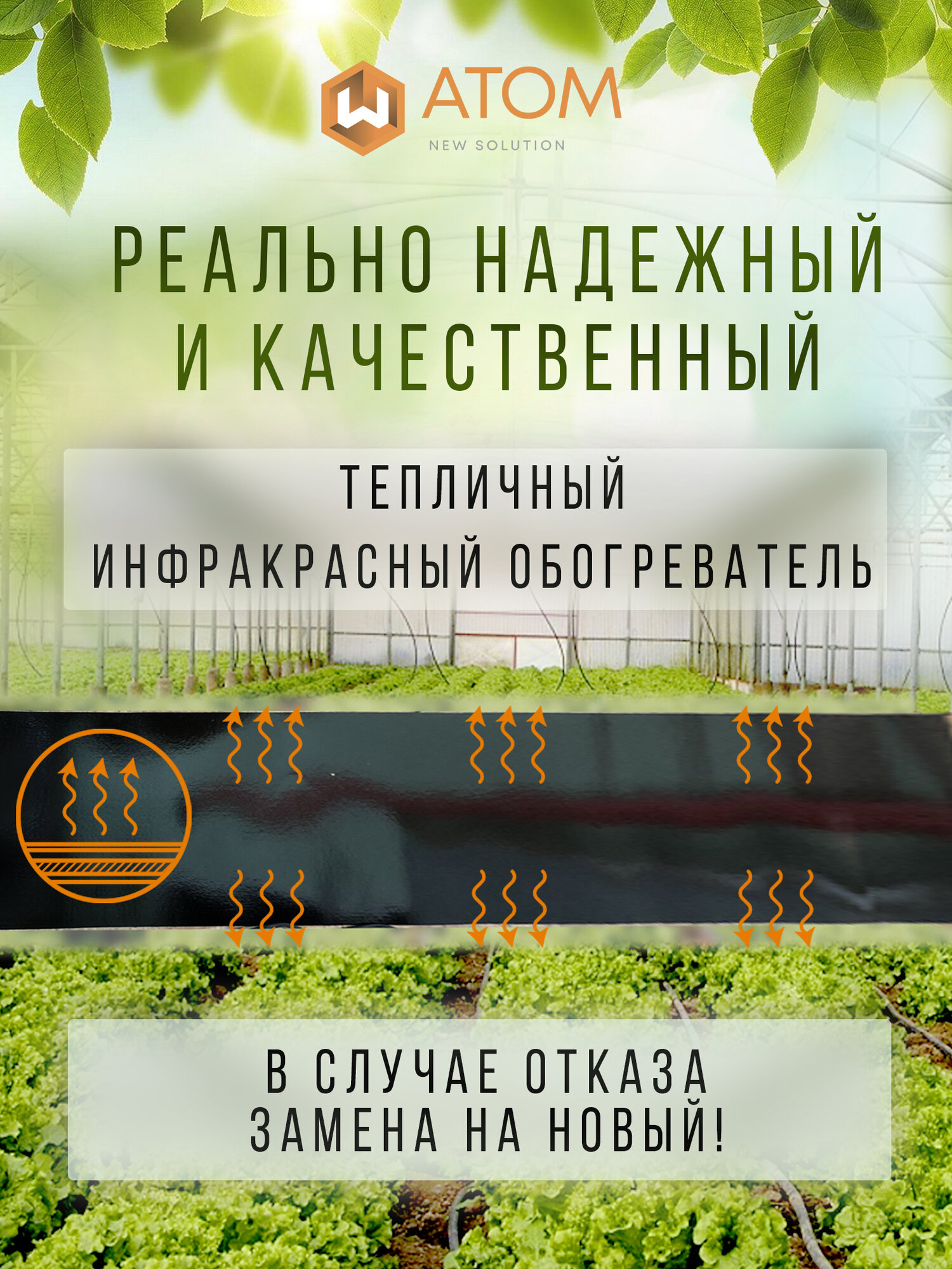 Инфракрасный обогреватель для теплиц и парников WATOM