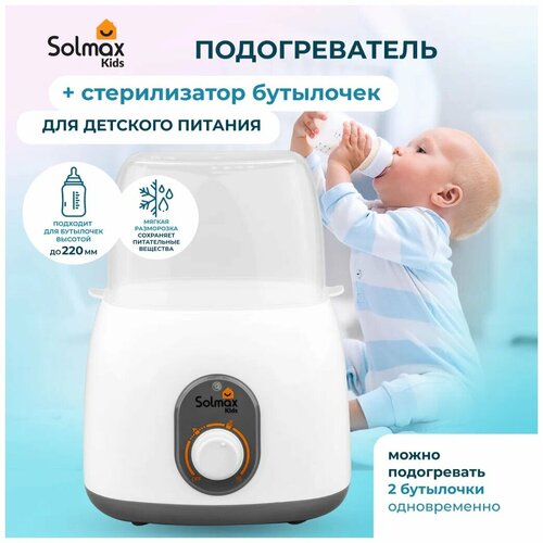 Solmax - стерилизатор и подогреватель для бутылочек