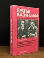Братья Васильевы. Собрание сочинений в 3 томах. Том 1 1981