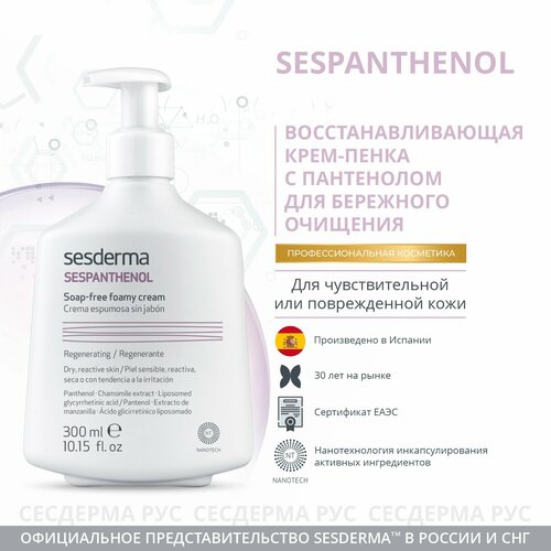 SesDerma крем-пенка для умывания восстанавливающая Sespanthenol, 300 мл