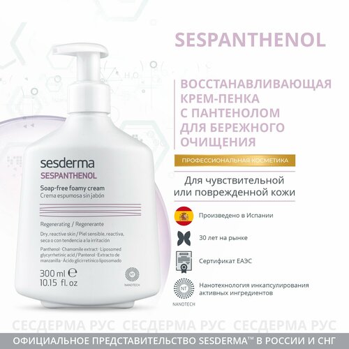 SesDerma крем-пенка для умывания восстанавливающая Sespanthenol, 300 мл, 384 г