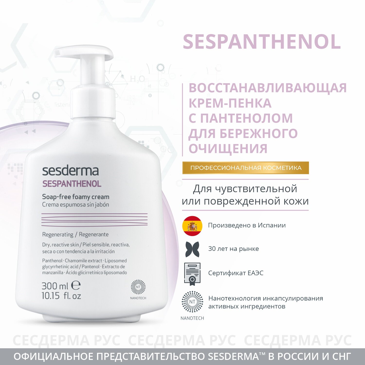 SESPANTHENOL Soap-free foamy cream – Крем-пенка для умывания восстанавливающая, 300 мл