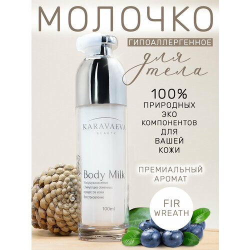 Увлажняющее молочко Body Milk от Karavaeva Beauty, Fir Wreath 100 ml