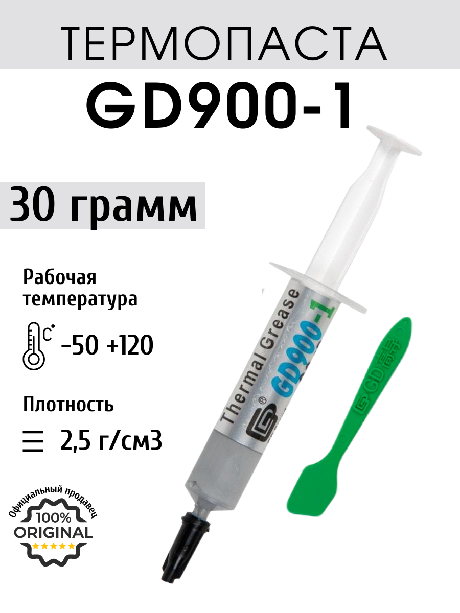 Термопаста GD900-1