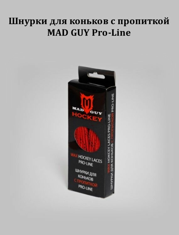 Шнурки для коньков с пропиткой MAD GUY Pro-Line