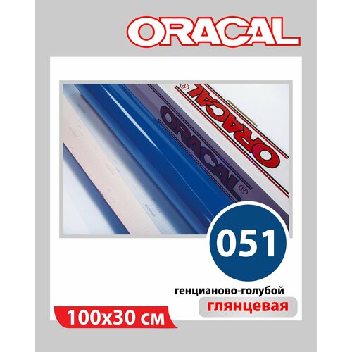 Генциановый синий глянцевый Oracal 641 пленка самоклеящаяся 100х30 см