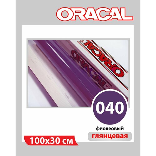 Фиолетовый глянцевый Oracal 641 пленка самоклеящаяся 100х30 см