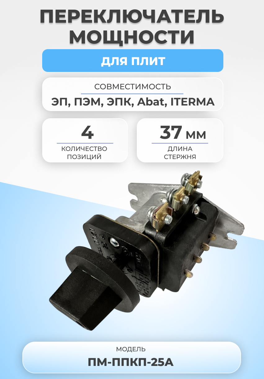 Переключатель поворотный для плит ппкп 25А алюминий