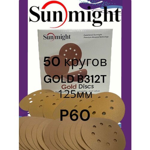 Шлифовальный круг GOLD B312T 125мм на липучке, 8 отв, золотистый, P60 (50шт)