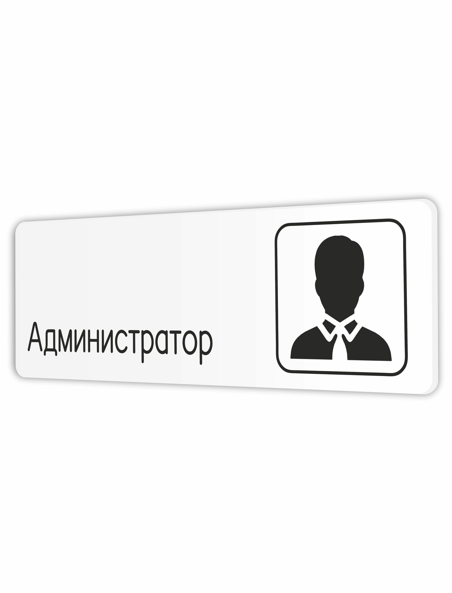 Табличка Администратор в бизнес центр, офис, гос. Учреждения 30х10см с двусторонним скотчем