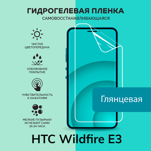 Гидрогелевая защитная плёнка для HTC Wildfire E3 / глянцевая плёнка