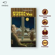 Вторая жизнь Уве. Фредрик Бакман