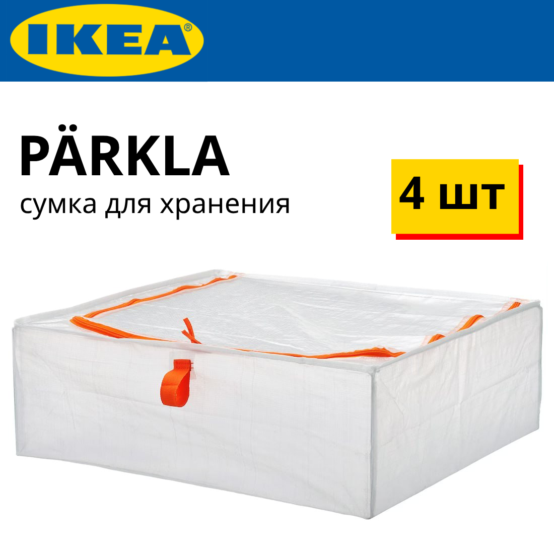 IKEA Parkla сумка для хранения, 55х49х19см, 4 шт