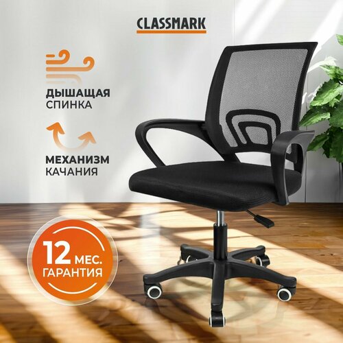 Кресло компьютерное офисное на колесиках Classmark рабочее, стул для школьника и взрослого, материал полипропилен, нагрузка до 150 кг, черное черный, black