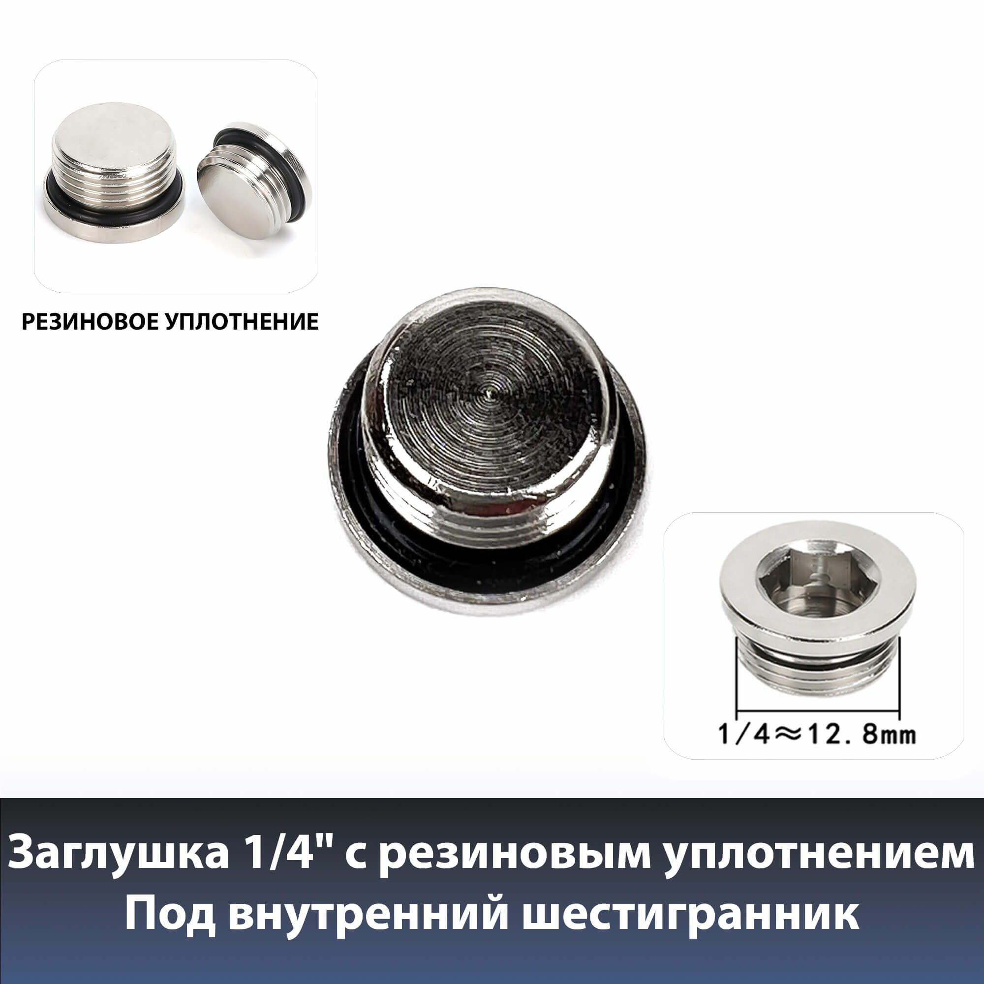 Заглушка 1/4" с резиновым уплотнением S2610 1/4