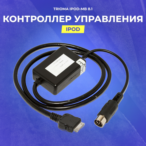 Контроллер управления Trioma IPod-MB 8.1