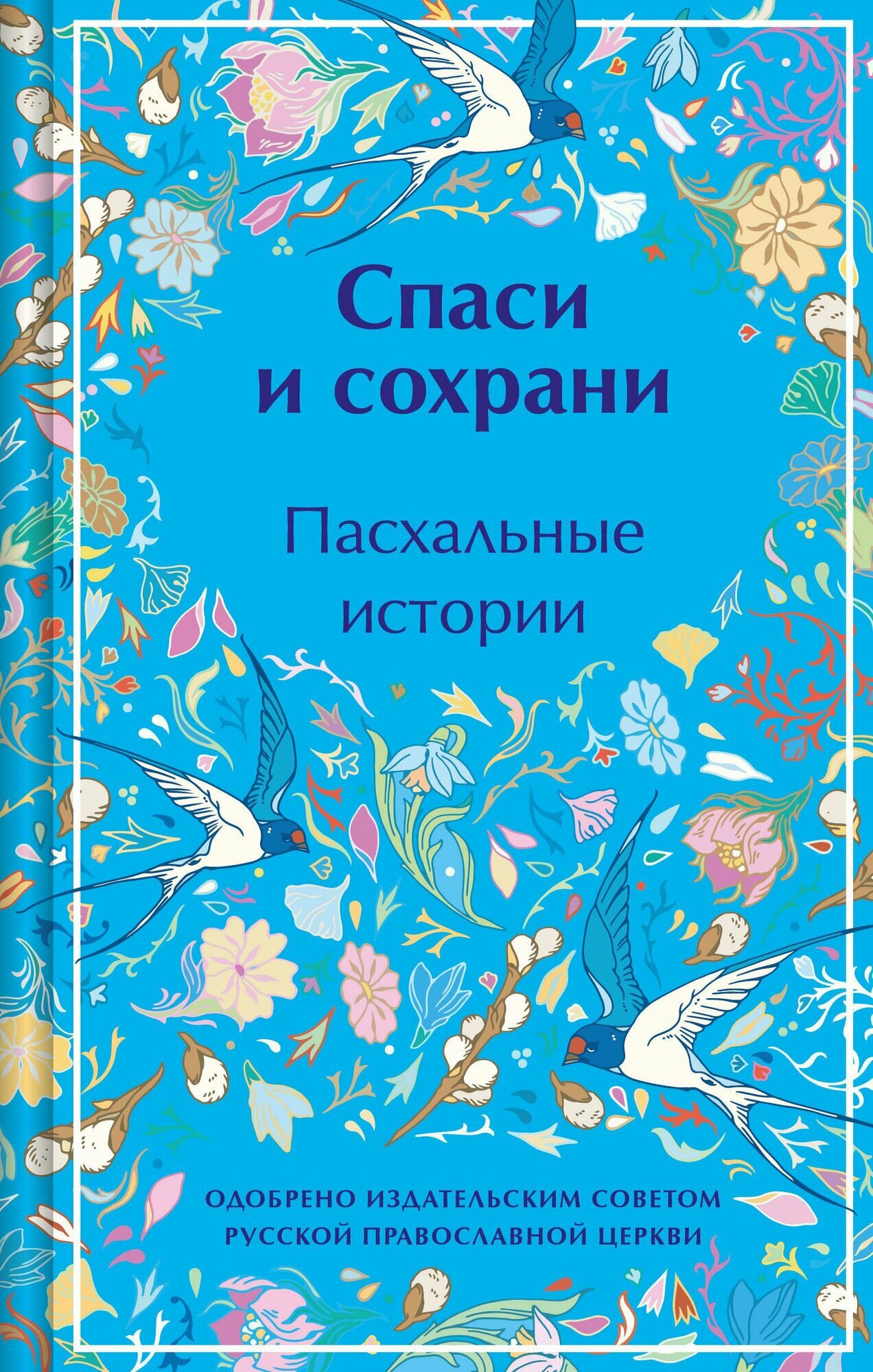 Спаси и сохрани. Пасхальные истории (лимитированный дизайн)