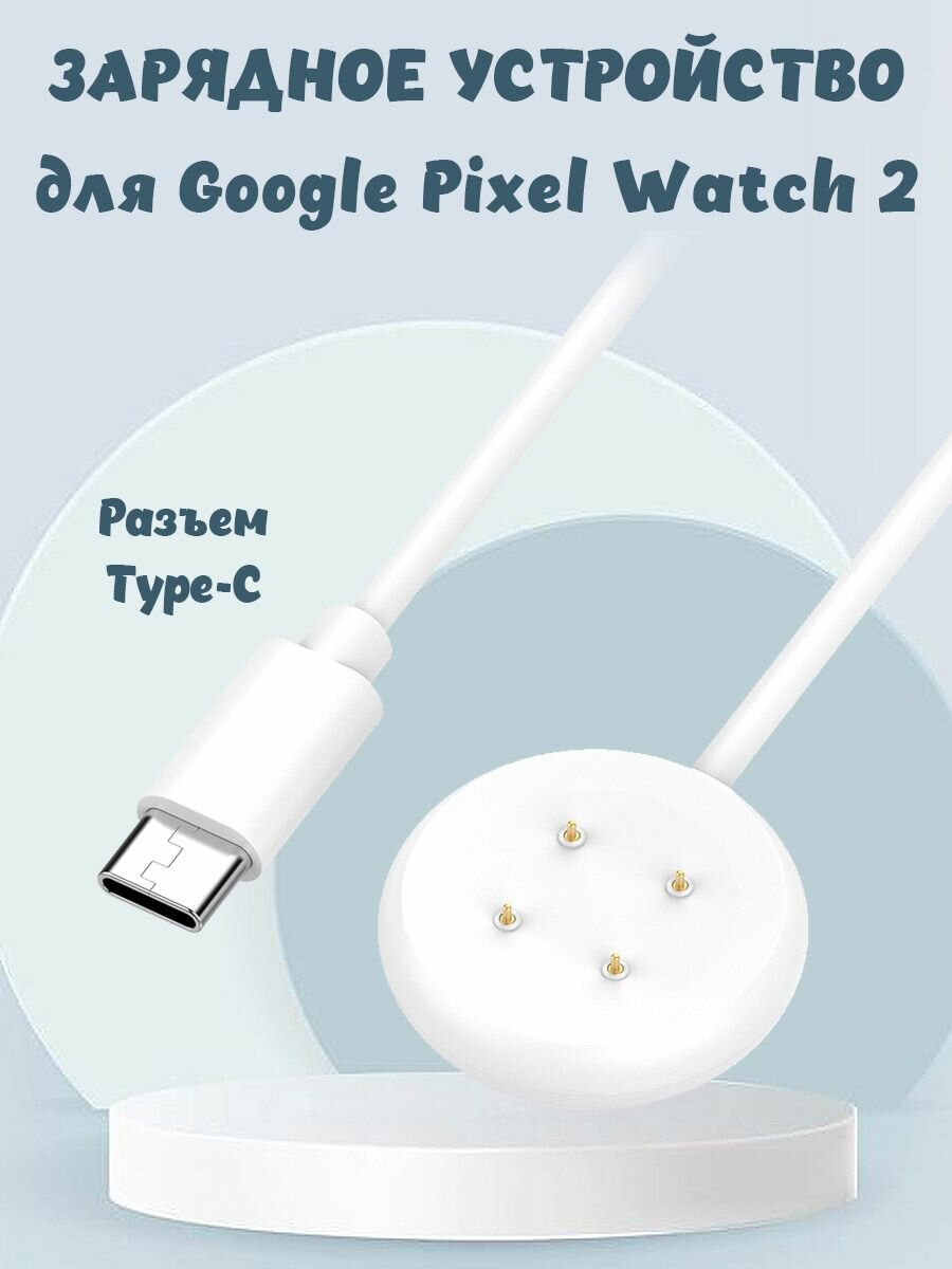Зарядное Type-C устройство для Google Pixel Watch 2 - 1 м, белое