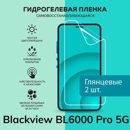 смартфон blackview bl6000 pro 5g silver Гидрогелевая защитная плёнка для Blackview BL6000 Pro 5G / две глянцевые плёнки