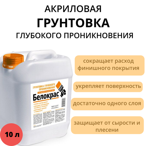 Универсальная грунтовка Белокрас, 10 литров