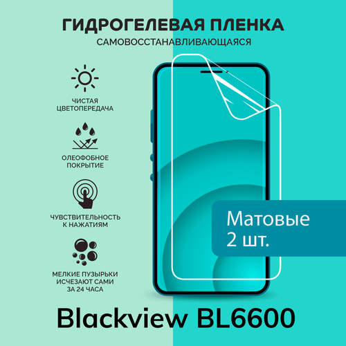 Гидрогелевая защитная плёнка для Blackview BL6600 / две матовые плёнки