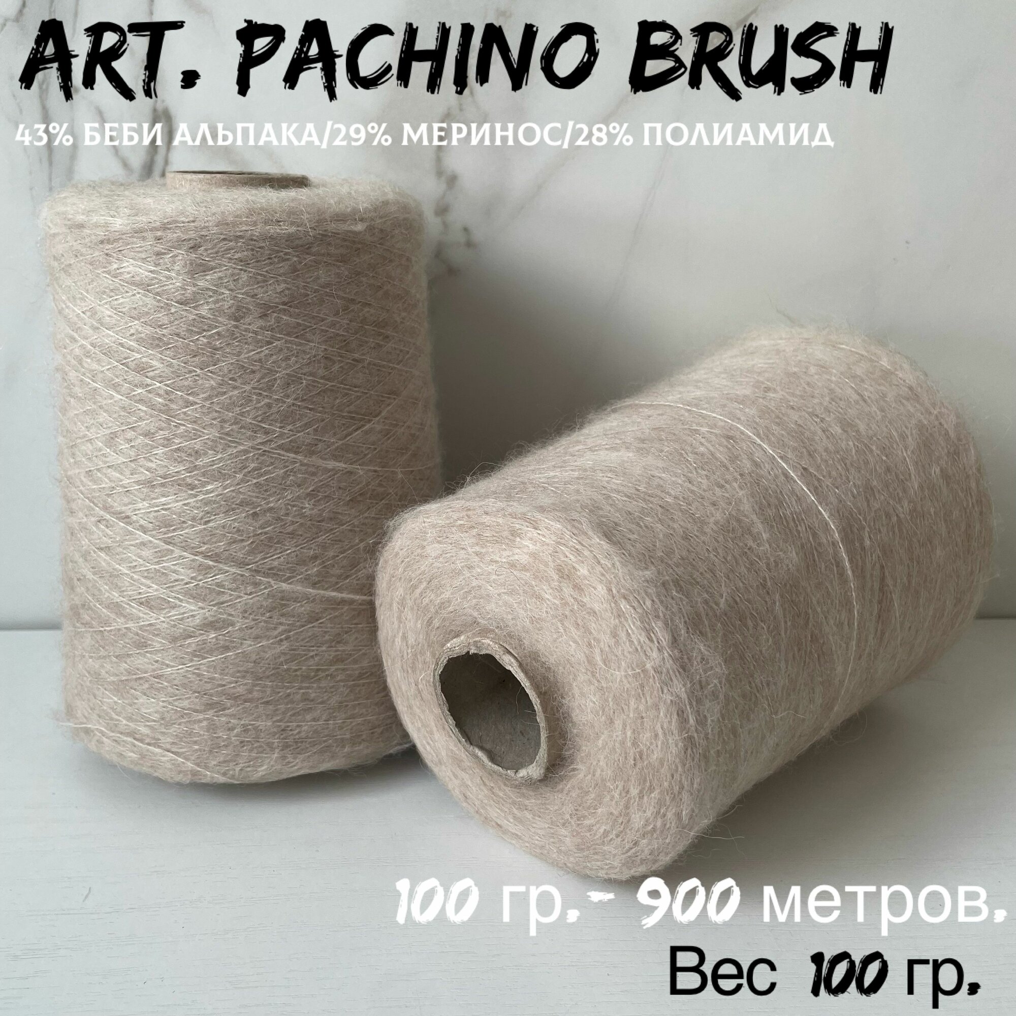 Итальянская бобинная пряжа для вязания art. Pachino brush беби альпака/меринос, 100 грамм
