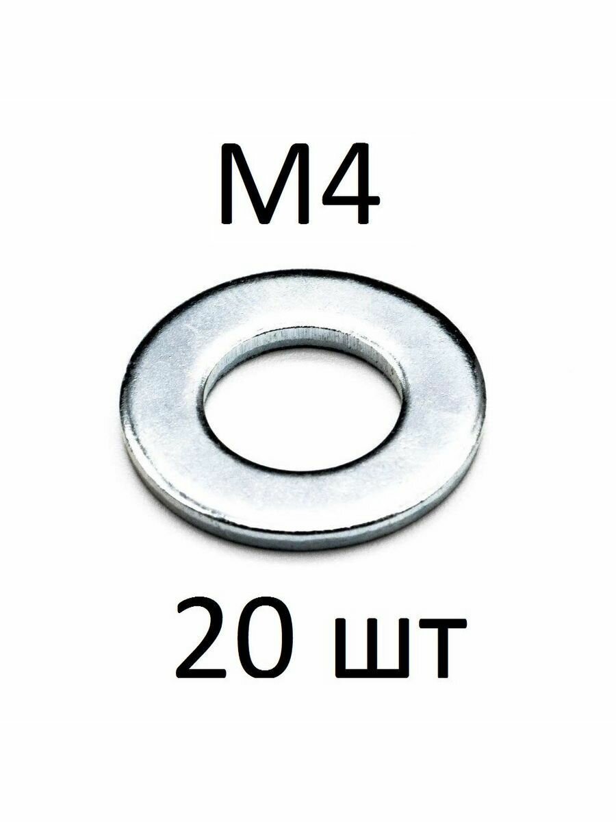 Шайба простая М4 (20 шт)