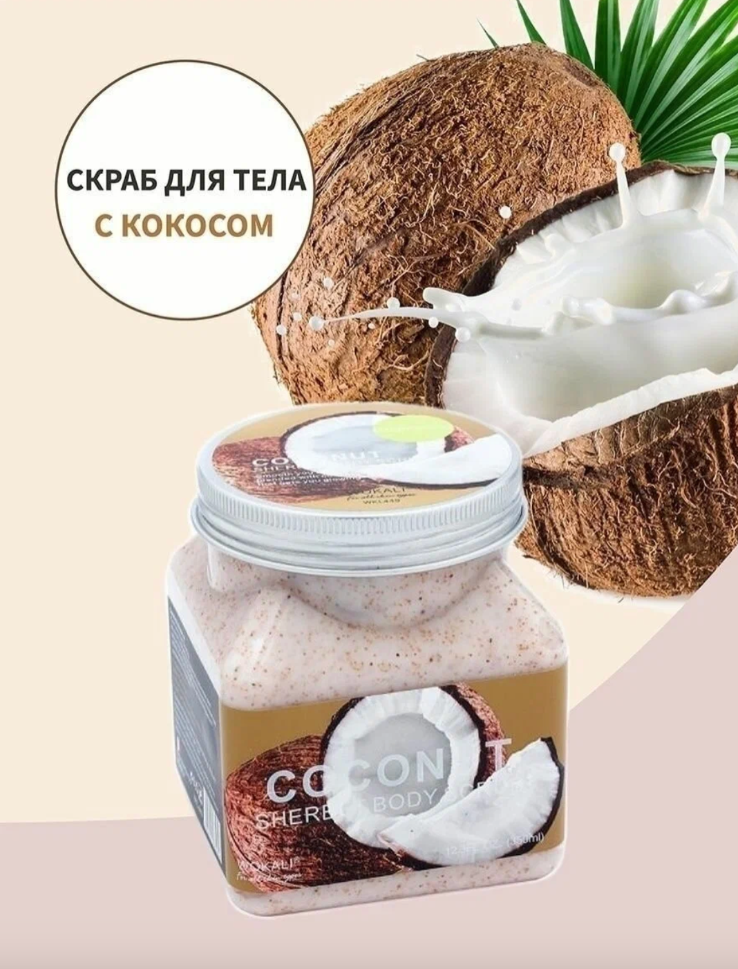 Скраб для тела с кокосом Sherbet Body Scrub Coconut 350 мл / Уход за кожей