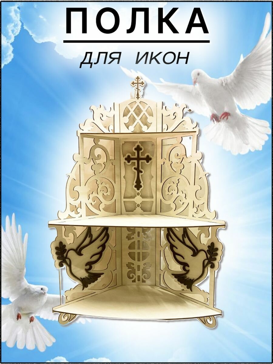 фото Полка для икон угловая подвесная, иконостас 3 яруса.