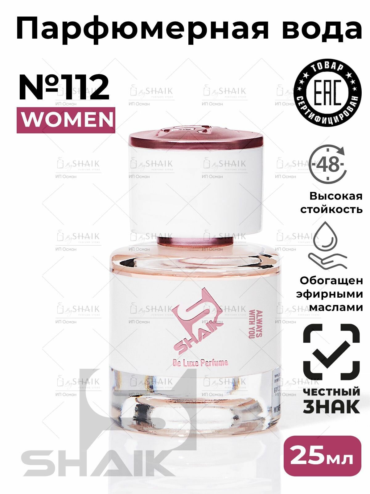 Парфюмерная вода для женщин SHAIK № 112 POUR FEMME масляные духи женские туалетная вода женская 25 мл