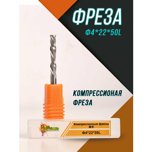 Фреза Φ4х4х22х50L компрессионная двухзаходная