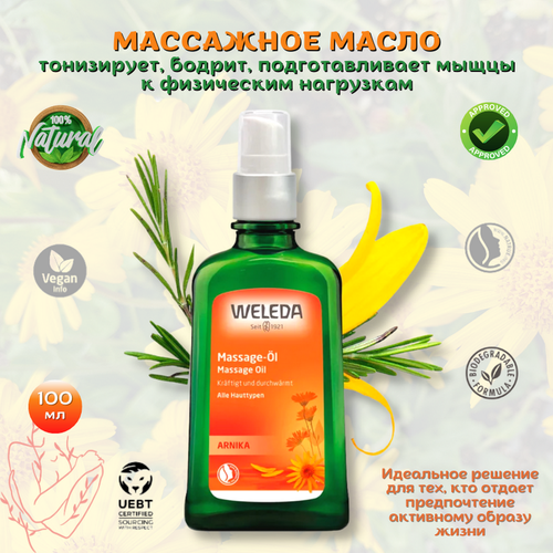 Weleda Масло для тела массажное с арникой Arnica Massage Oil тонизирующий уход для активного образа жизни, подготавливает мышцы к физическим нагрузкам, улучшает микроциркуляцию, 100 мл. тонизирующее массажное масло kamasutra® aromatic massage oil soaring spirit 59 ml