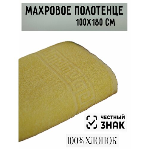 Полотенце банное махровое светло лимонный 100 х180 см / Плотность 430 гр/м2 / 100% хлопок / Подарок / Ашхабадский текстильный комплекс