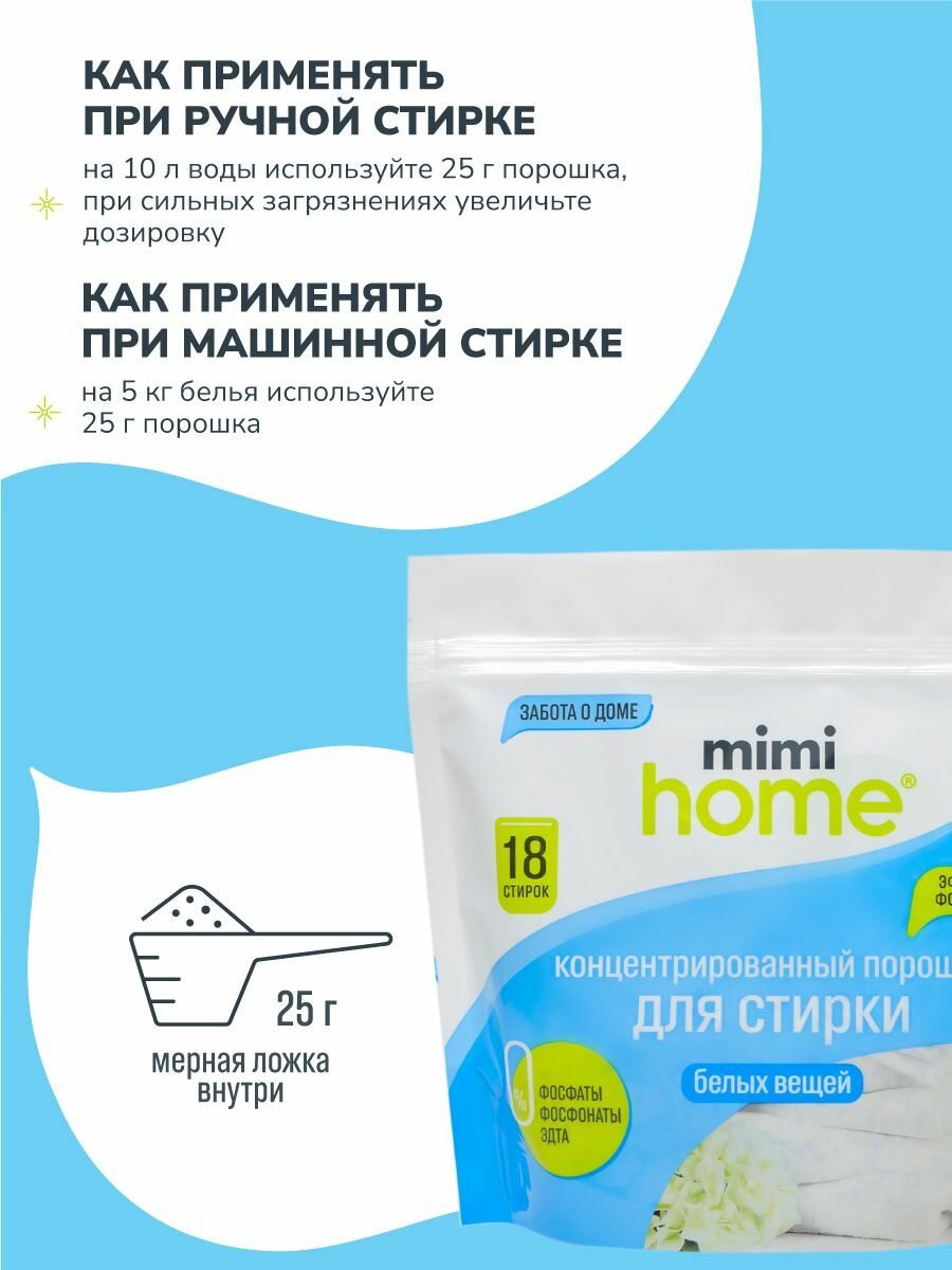 Порошок концентированный Mimi Home для стирки белых вещей 450 г - фото №11