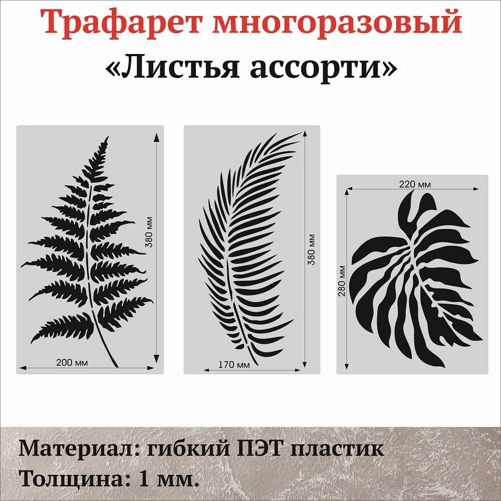 Трафарет для стен "Листья" ассорти
