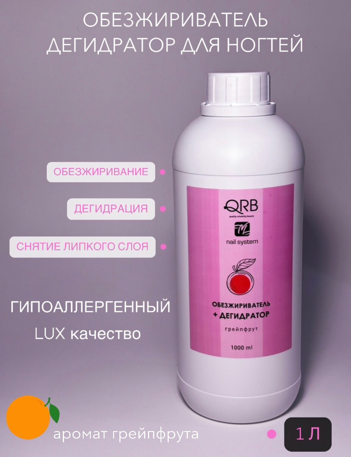 Обезжириватель дегидратор для ногтей QRB nail system 1 л