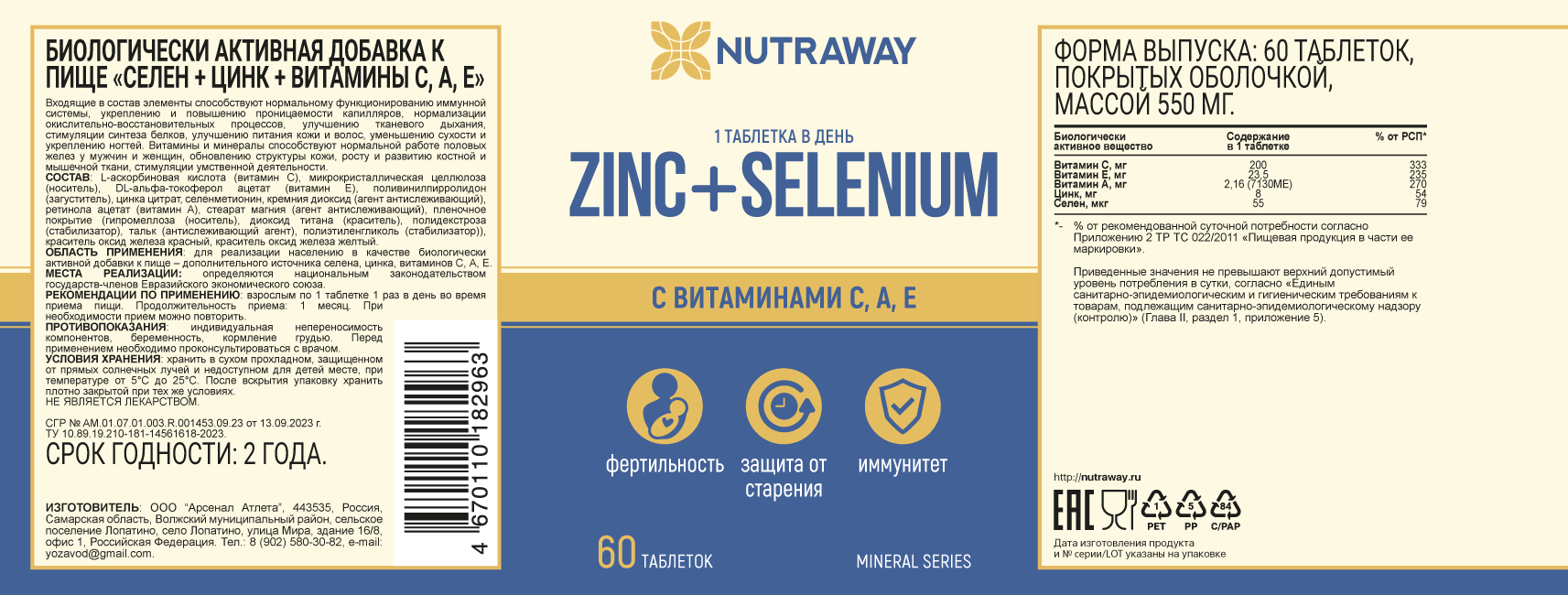 ZINC + SELENIUM (Цинк + Селен+ витамин С) Nutraway 60 таблеток