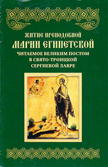 Житие преподобной Марии Египетской, читаемое Великим Постом в Свято-Троицкой Сергиевой Лавре