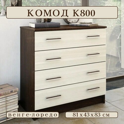 Изображение товара Комод с ящиками, ширина 81см, цвет венге/лоредо, ЛДСП, К800