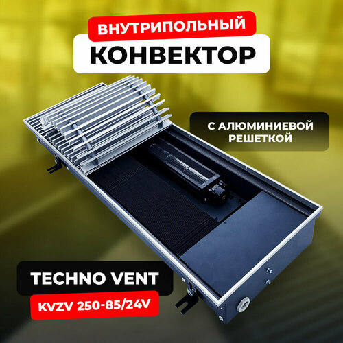 Водяной конвектор с решеткой Techno Vent KVZV 250 - 85 - 2000/24V (внутрипольный / встраиваемый) с принудительной конвекцией