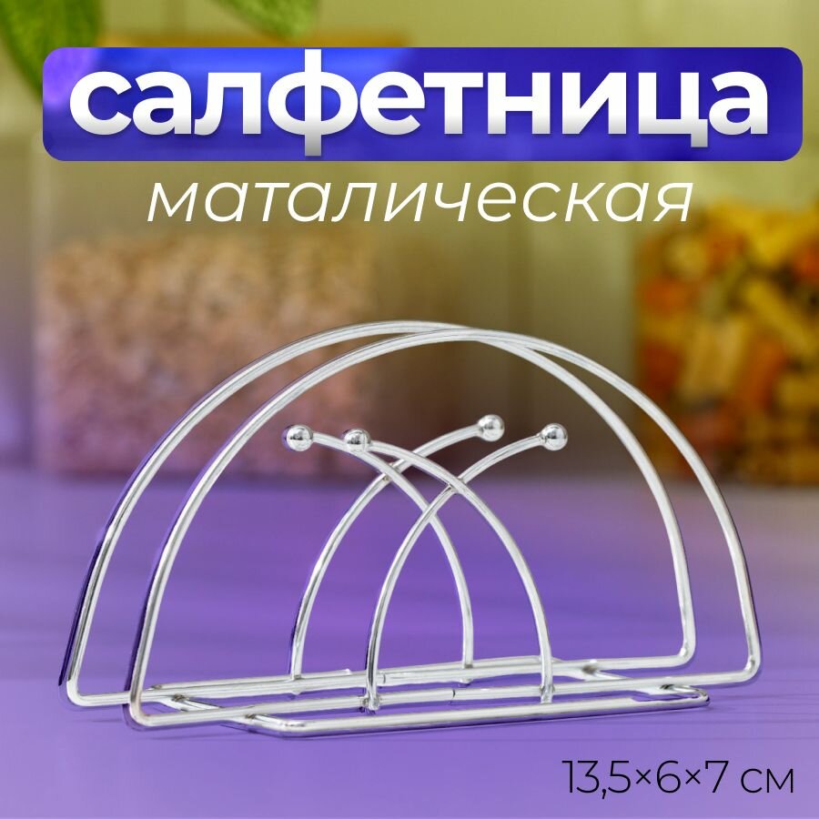 Салфетница металлическая 135х6х7 см цвет серебристый