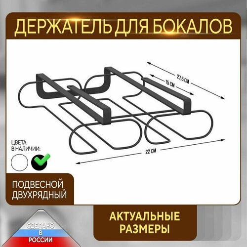 Бокалодержатель подвесной для бокалов и фужеров 6 предметов черный муар