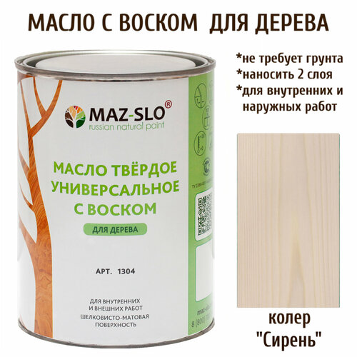 Масло твердое универсальное с воском Maz-slo цвет Сирень твердое масло с воском живица 1 л