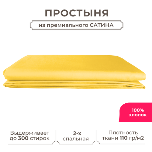 Двуспальная простынь Lisleep 200х230, классическая, сатин (100% хлопок), желтый